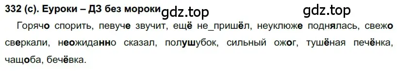 Решение 2. номер 332 (страница 34) гдз по русскому языку 7 класс Рыбченкова, Александрова, учебник 2 часть