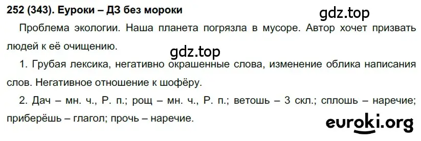 Решение 2. номер 343 (страница 38) гдз по русскому языку 7 класс Рыбченкова, Александрова, учебник 2 часть