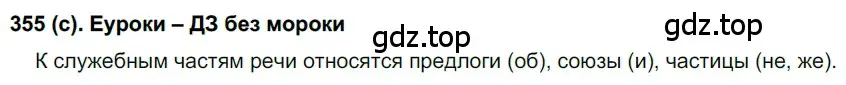 Решение 2. номер 355 (страница 44) гдз по русскому языку 7 класс Рыбченкова, Александрова, учебник 2 часть