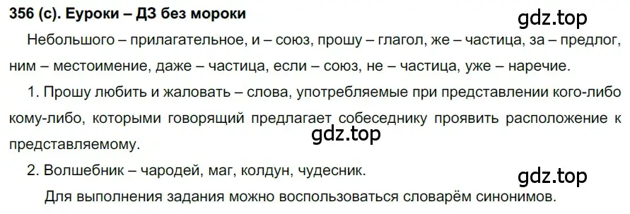 Решение 2. номер 356 (страница 44) гдз по русскому языку 7 класс Рыбченкова, Александрова, учебник 2 часть