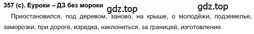 Решение 2. номер 357 (страница 45) гдз по русскому языку 7 класс Рыбченкова, Александрова, учебник 2 часть