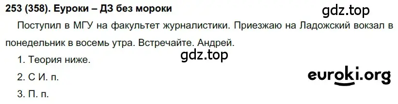 Решение 2. номер 358 (страница 45) гдз по русскому языку 7 класс Рыбченкова, Александрова, учебник 2 часть