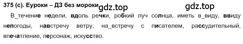 Решение 2. номер 375 (страница 52) гдз по русскому языку 7 класс Рыбченкова, Александрова, учебник 2 часть