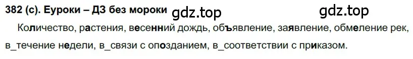 Решение 2. номер 382 (страница 54) гдз по русскому языку 7 класс Рыбченкова, Александрова, учебник 2 часть