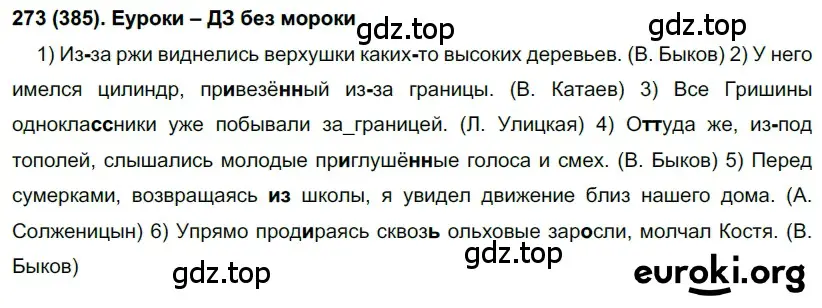 Решение 2. номер 385 (страница 54) гдз по русскому языку 7 класс Рыбченкова, Александрова, учебник 2 часть