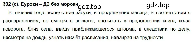 Решение 2. номер 392 (страница 58) гдз по русскому языку 7 класс Рыбченкова, Александрова, учебник 2 часть