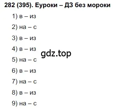 Решение 2. номер 395 (страница 58) гдз по русскому языку 7 класс Рыбченкова, Александрова, учебник 2 часть