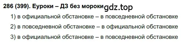 Решение 2. номер 399 (страница 59) гдз по русскому языку 7 класс Рыбченкова, Александрова, учебник 2 часть