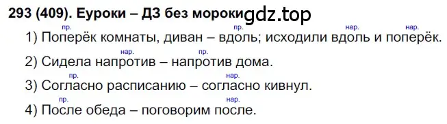 Решение 2. номер 409 (страница 64) гдз по русскому языку 7 класс Рыбченкова, Александрова, учебник 2 часть