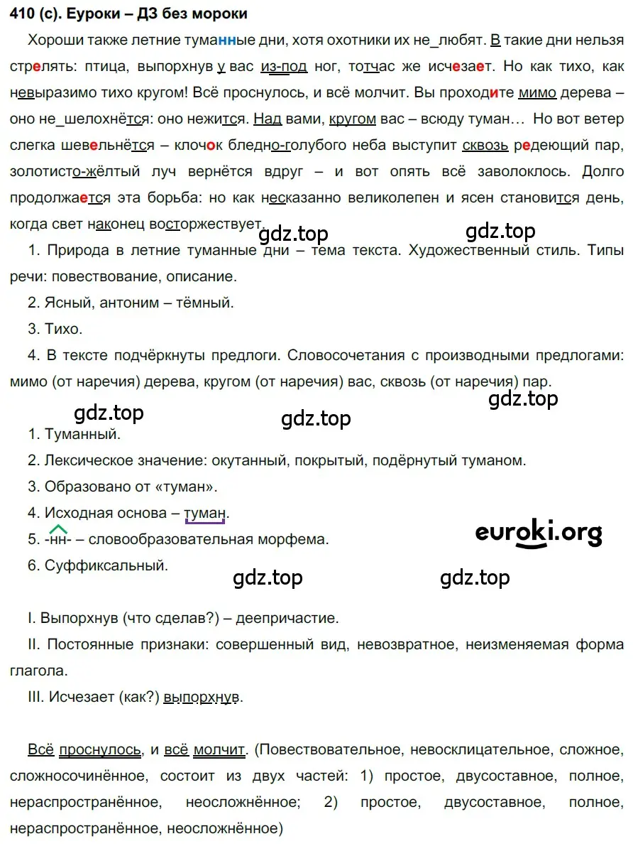 Решение 2. номер 410 (страница 64) гдз по русскому языку 7 класс Рыбченкова, Александрова, учебник 2 часть