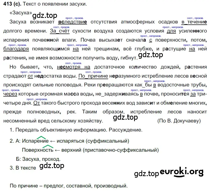 Решение 2. номер 413 (страница 66) гдз по русскому языку 7 класс Рыбченкова, Александрова, учебник 2 часть