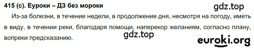 Решение 2. номер 415 (страница 68) гдз по русскому языку 7 класс Рыбченкова, Александрова, учебник 2 часть