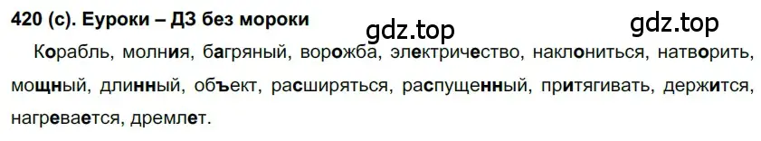 Решение 2. номер 420 (страница 70) гдз по русскому языку 7 класс Рыбченкова, Александрова, учебник 2 часть