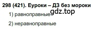 Решение 2. номер 421 (страница 70) гдз по русскому языку 7 класс Рыбченкова, Александрова, учебник 2 часть