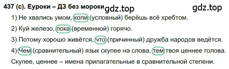 Решение 2. номер 437 (страница 77) гдз по русскому языку 7 класс Рыбченкова, Александрова, учебник 2 часть