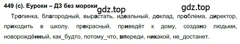 Решение 2. номер 449 (страница 83) гдз по русскому языку 7 класс Рыбченкова, Александрова, учебник 2 часть