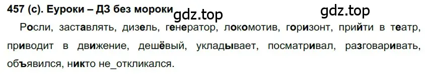 Решение 2. номер 457 (страница 88) гдз по русскому языку 7 класс Рыбченкова, Александрова, учебник 2 часть