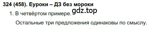 Решение 2. номер 458 (страница 88) гдз по русскому языку 7 класс Рыбченкова, Александрова, учебник 2 часть