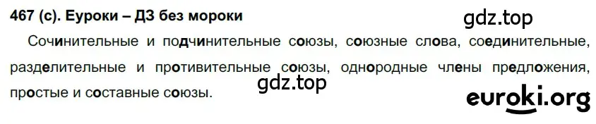 Решение 2. номер 467 (страница 92) гдз по русскому языку 7 класс Рыбченкова, Александрова, учебник 2 часть