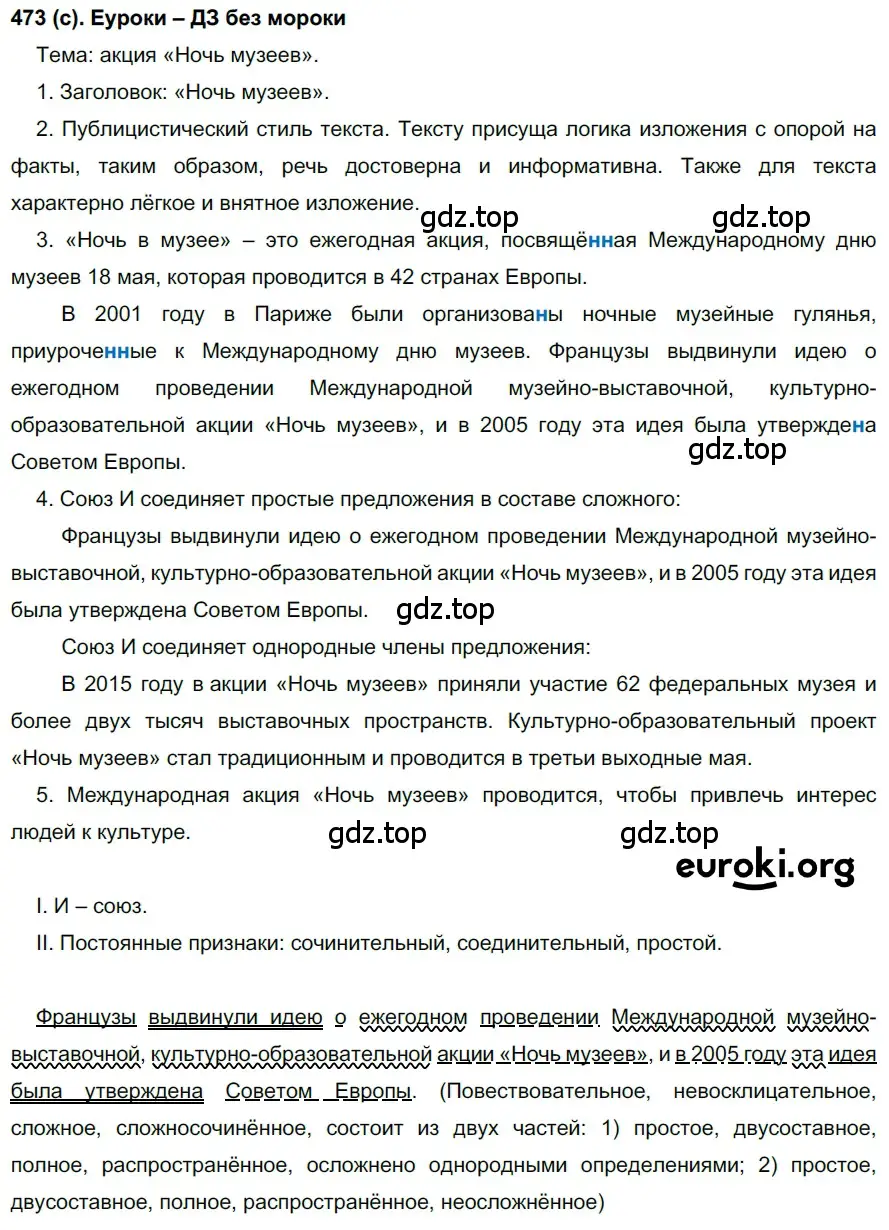 Решение 2. номер 473 (страница 96) гдз по русскому языку 7 класс Рыбченкова, Александрова, учебник 2 часть