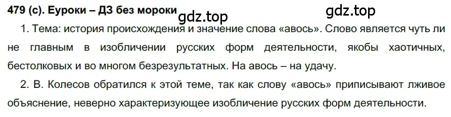 Решение 2. номер 479 (страница 100) гдз по русскому языку 7 класс Рыбченкова, Александрова, учебник 2 часть