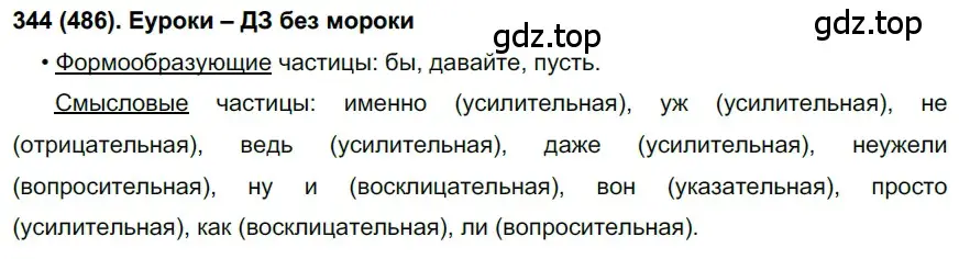 Решение 2. номер 486 (страница 103) гдз по русскому языку 7 класс Рыбченкова, Александрова, учебник 2 часть