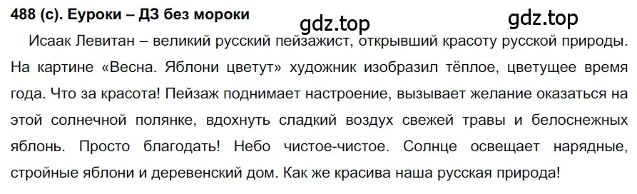 Решение 2. номер 488 (страница 104) гдз по русскому языку 7 класс Рыбченкова, Александрова, учебник 2 часть