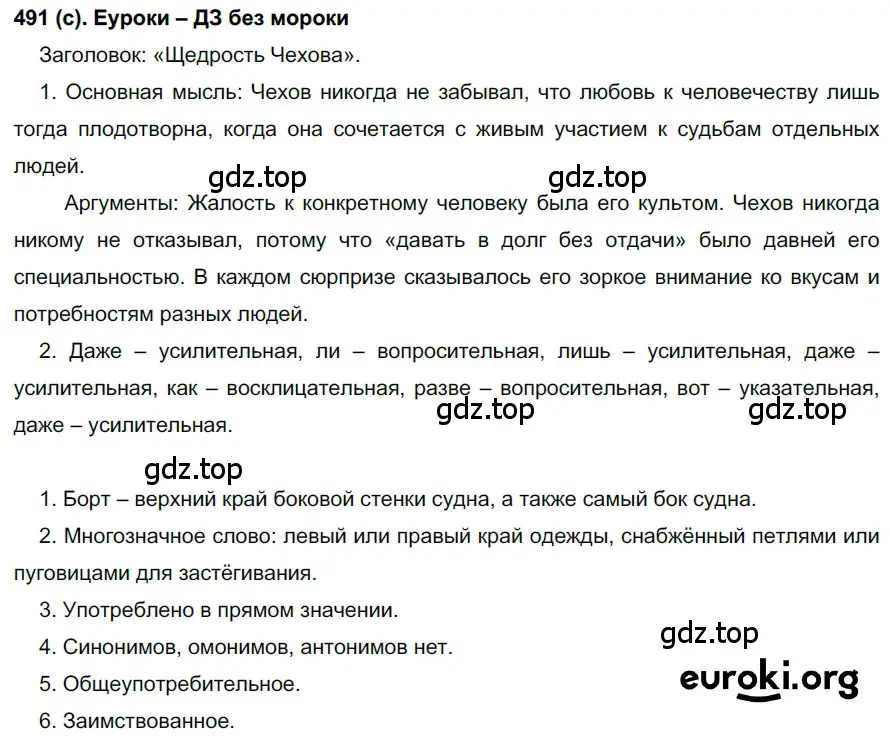 Решение 2. номер 491 (страница 105) гдз по русскому языку 7 класс Рыбченкова, Александрова, учебник 2 часть