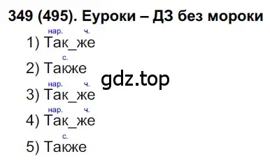 Решение 2. номер 495 (страница 108) гдз по русскому языку 7 класс Рыбченкова, Александрова, учебник 2 часть