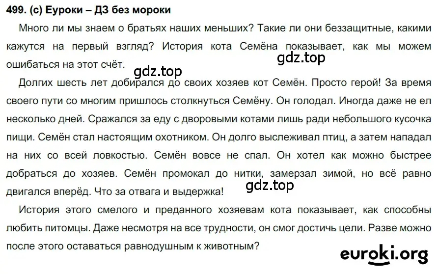 Решение 2. номер 499 (страница 109) гдз по русскому языку 7 класс Рыбченкова, Александрова, учебник 2 часть