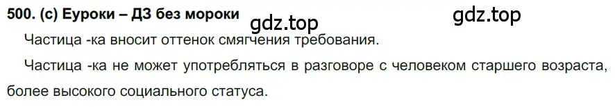 Решение 2. номер 500 (страница 109) гдз по русскому языку 7 класс Рыбченкова, Александрова, учебник 2 часть