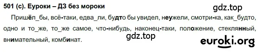 Решение 2. номер 501 (страница 110) гдз по русскому языку 7 класс Рыбченкова, Александрова, учебник 2 часть