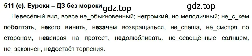 Решение 2. номер 511 (страница 115) гдз по русскому языку 7 класс Рыбченкова, Александрова, учебник 2 часть