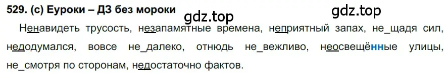 Решение 2. номер 529 (страница 123) гдз по русскому языку 7 класс Рыбченкова, Александрова, учебник 2 часть