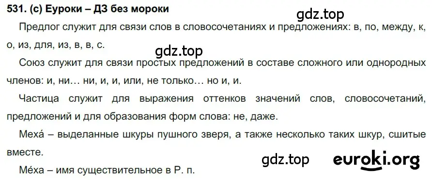 Решение 2. номер 531 (страница 123) гдз по русскому языку 7 класс Рыбченкова, Александрова, учебник 2 часть