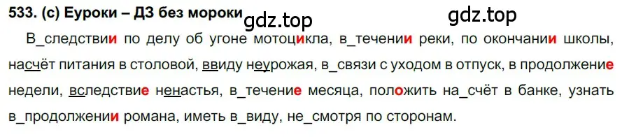 Решение 2. номер 533 (страница 124) гдз по русскому языку 7 класс Рыбченкова, Александрова, учебник 2 часть