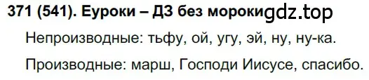 Решение 2. номер 541 (страница 127) гдз по русскому языку 7 класс Рыбченкова, Александрова, учебник 2 часть