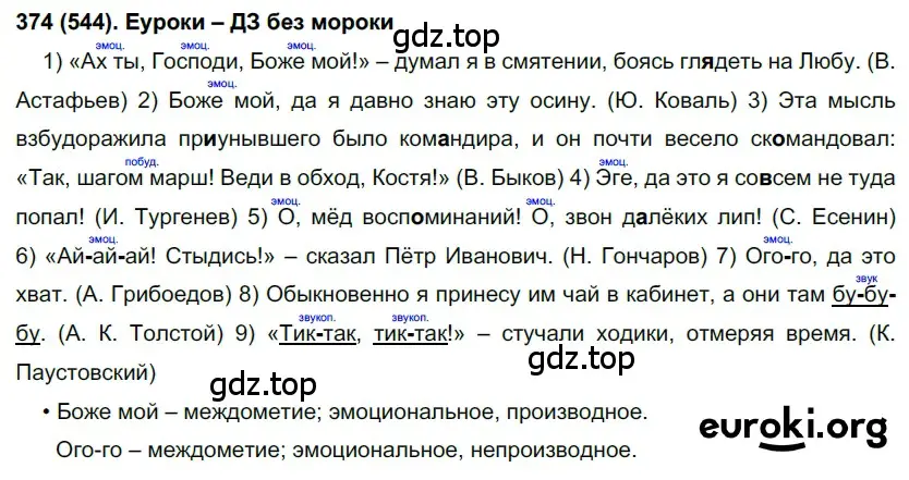 Решение 2. номер 544 (страница 129) гдз по русскому языку 7 класс Рыбченкова, Александрова, учебник 2 часть