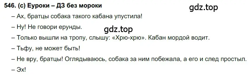 Решение 2. номер 546 (страница 130) гдз по русскому языку 7 класс Рыбченкова, Александрова, учебник 2 часть