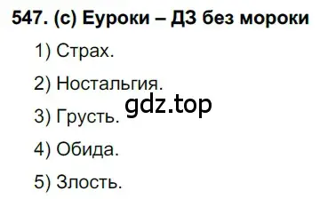 Решение 2. номер 547 (страница 130) гдз по русскому языку 7 класс Рыбченкова, Александрова, учебник 2 часть