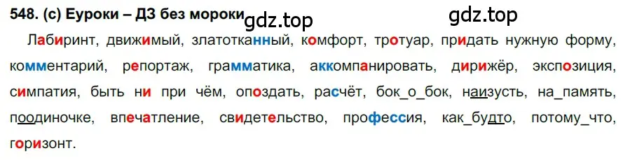 Решение 2. номер 548 (страница 131) гдз по русскому языку 7 класс Рыбченкова, Александрова, учебник 2 часть