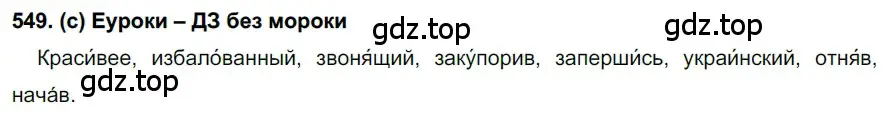 Решение 2. номер 549 (страница 131) гдз по русскому языку 7 класс Рыбченкова, Александрова, учебник 2 часть