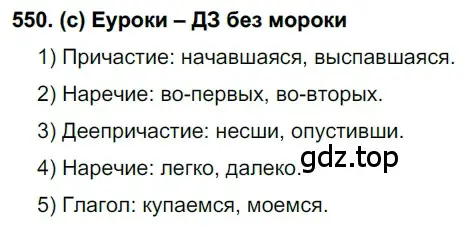 Решение 2. номер 550 (страница 131) гдз по русскому языку 7 класс Рыбченкова, Александрова, учебник 2 часть