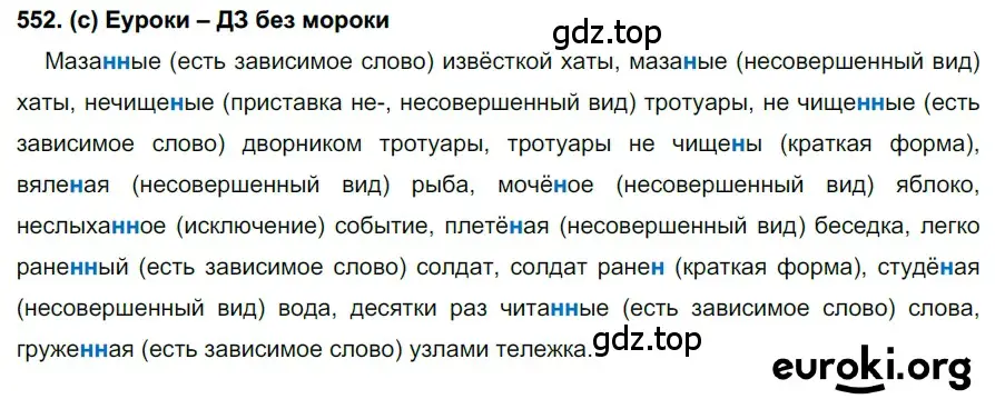 Решение 2. номер 552 (страница 131) гдз по русскому языку 7 класс Рыбченкова, Александрова, учебник 2 часть