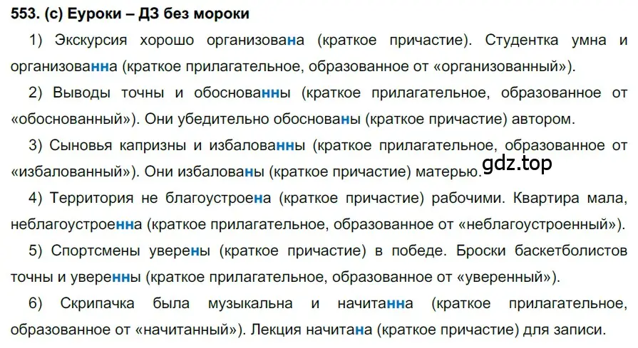 Решение 2. номер 553 (страница 131) гдз по русскому языку 7 класс Рыбченкова, Александрова, учебник 2 часть