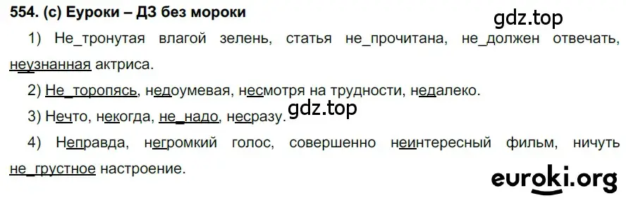 Решение 2. номер 554 (страница 132) гдз по русскому языку 7 класс Рыбченкова, Александрова, учебник 2 часть