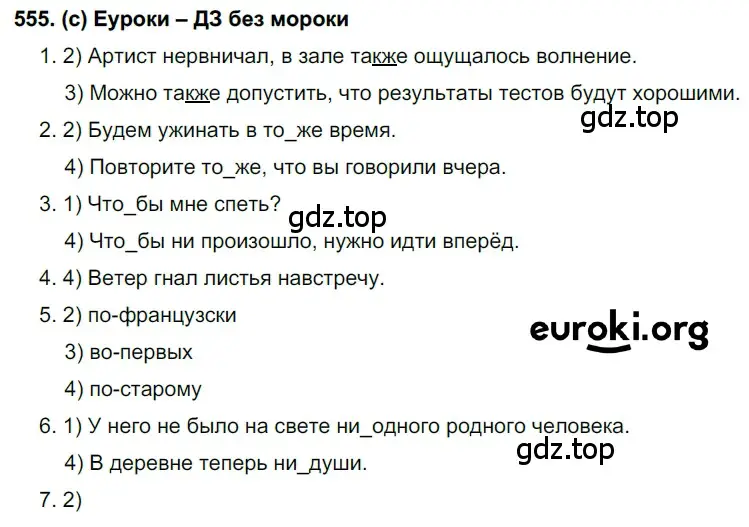 Решение 2. номер 555 (страница 132) гдз по русскому языку 7 класс Рыбченкова, Александрова, учебник 2 часть