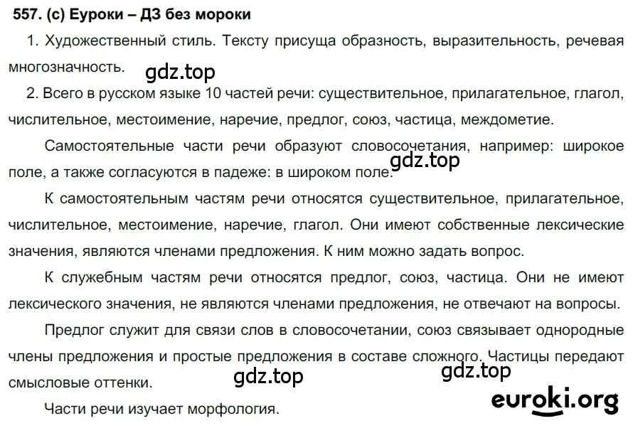 Решение 2. номер 557 (страница 134) гдз по русскому языку 7 класс Рыбченкова, Александрова, учебник 2 часть