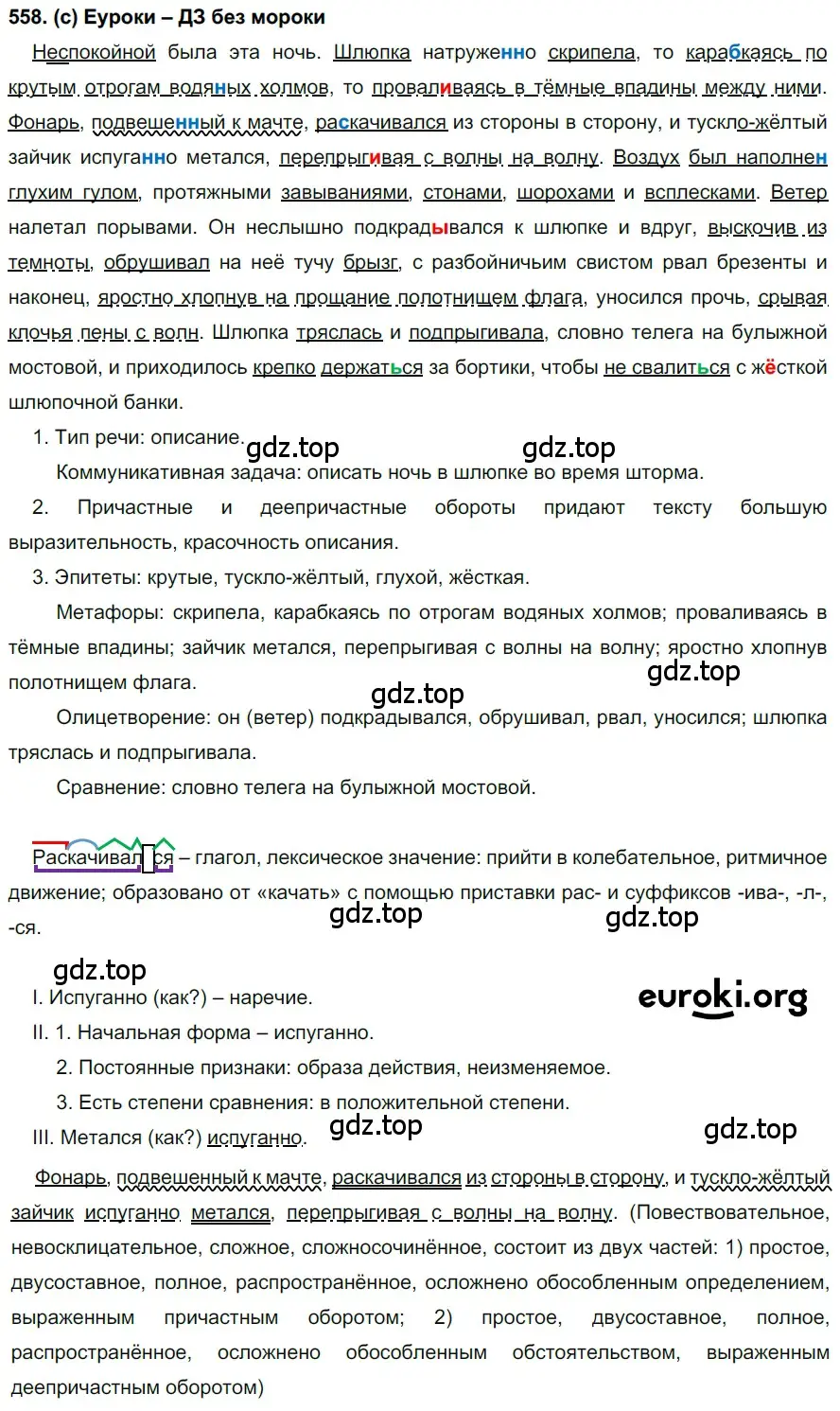 Решение 2. номер 558 (страница 135) гдз по русскому языку 7 класс Рыбченкова, Александрова, учебник 2 часть