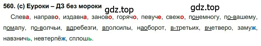 Решение 2. номер 560 (страница 136) гдз по русскому языку 7 класс Рыбченкова, Александрова, учебник 2 часть